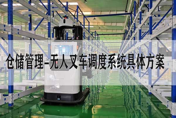 工控机在智能化仓储中自动化控制无人叉车调度解决方案